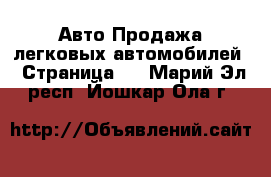 Авто Продажа легковых автомобилей - Страница 5 . Марий Эл респ.,Йошкар-Ола г.